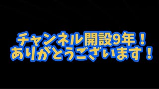 チャンネル開設9周年！ありがとうございます！