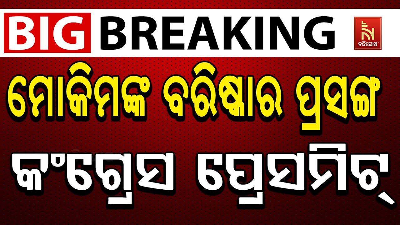 🔴 Live | ମୋକିମଙ୍କ ବରିଷ୍କାର ପ୍ରସଙ୍ଗରେ କଂଗ୍ରେସ ପ୍ରେସମିଟ୍
