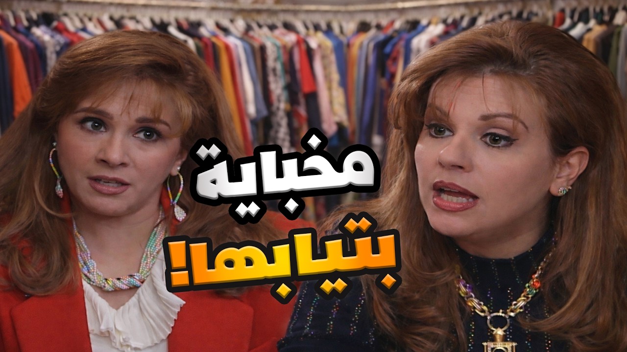 غارت من اعز رفقاتها لانها حربوقة و مانها قليلة