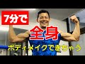 【7分で全身ボディチェンジ】パーソナルトレーナーと一緒にワークアウト