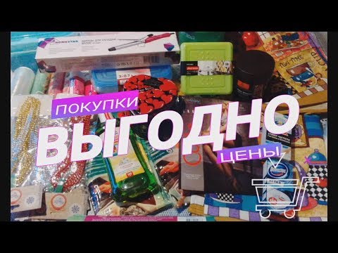 Супер ПОКУПКИ по СУПЕР ЦЕНАМ/СВЕТОФОР/МАЯК