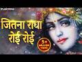Jitna Radha Roi Roi Kanha Ke Liye Song जितना राधा रोई रोई कान्