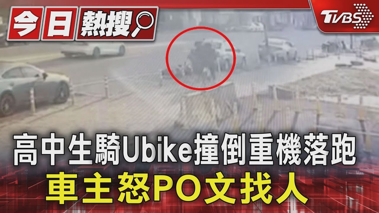高中生騎Ubike撞倒重機落跑！車主怒PO文找人