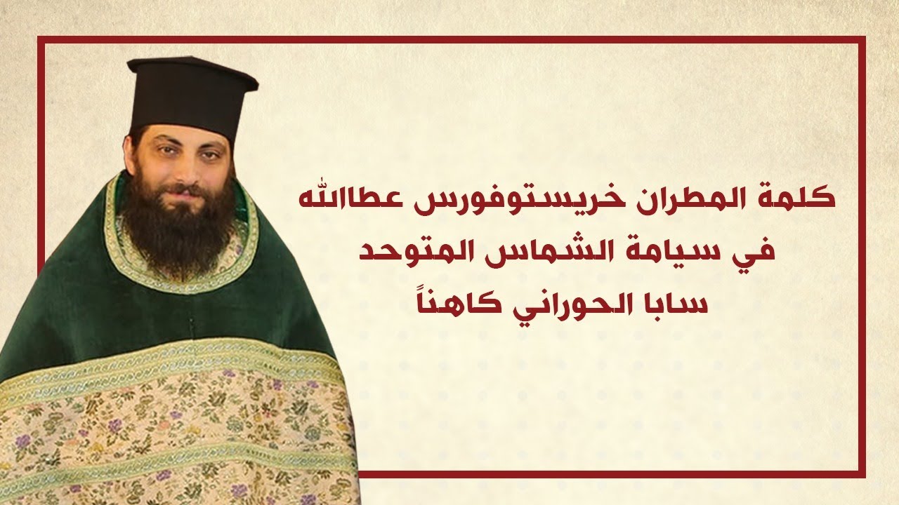 كلمة سيادة المطران خريستوفوروس خلال السيامة الكهنوتية للشماس المتوحد سابا حوراني