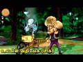 உலகின் அதிவேக ரசிகர் Bablu Dablu Big Magic Kids Cartoon Story Bo