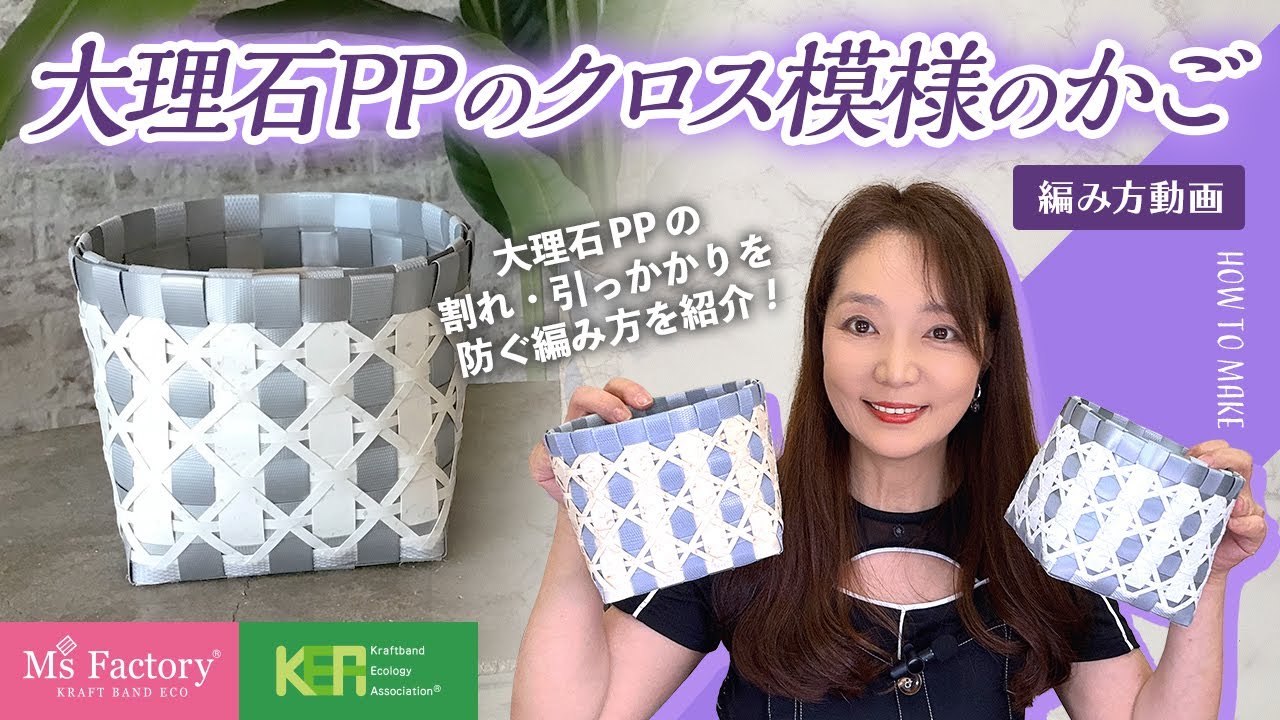 【大理石PP】割れ・引っかかりを防ぐ！「大理石PPのクロス模様のかご」の作り方【編み方動画】