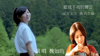 聽見下雨的聲音 (國語🆚繁中字幕)【魏如昀 Queen Wei】「聽見下雨的聲音 Rhythm of the Rain」OST 電影主題曲〘edited〙Music Video