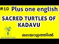 SACRED TURTLES OF KADAVU PLUS ONE ENGLISH IN MALAYALAM 2019