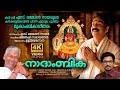 നാദപ്രപഞ്ചത്തിൽ Nadhaprapanjathil Nadhambika New Mookambika Devi Song 