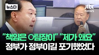 "책임은 O팀장이" "제가 왜요"…정부가 정부이길 포기했었다 #뉴스다 / JTBC News