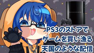 PS3のストアでゲームを買い漁る天国のような配信