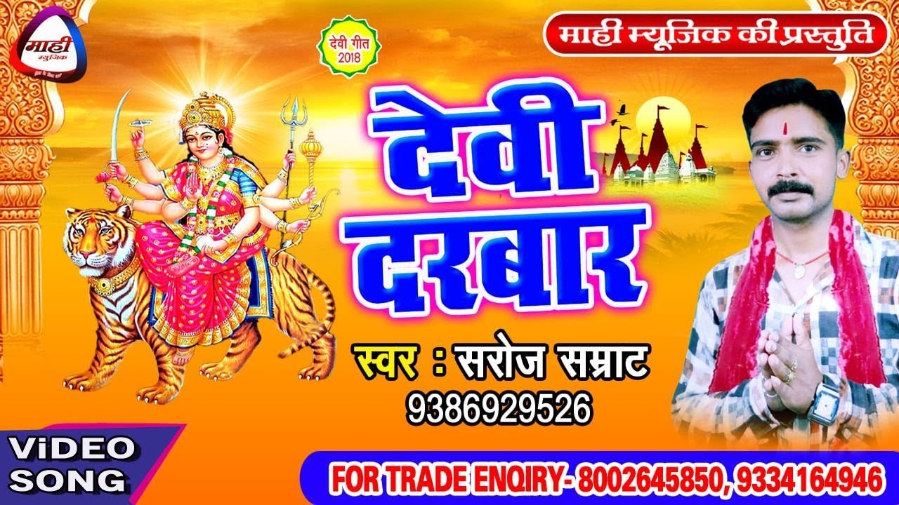 माई रउरे कृपा से गावे भजनिया ~Bhojpuri Devigeet~सरोज सम्राट~Mai Raure Kripa Se