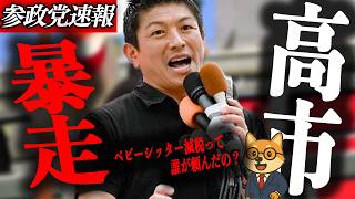 ※速報【神谷宗幣】高市政権がついに暴走…そんなもんは国民は頼んでない！神谷宗幣が政府の少子化対策に「意味わからん」と断言した理由