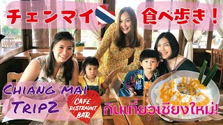 กินเที่ยวเชียงใหม่!! 古都チェンマイ食べ歩き！旧市街のカフェで神スイーツに出会った！Chiang Mai Travel2 RestaurantCafeBar in Thailand