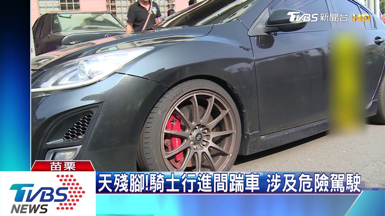 天殘腳!騎士行進間踹車 涉及危險駕駛