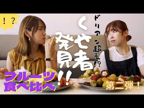 Parte 2 das frutas tailandesas comidas pela esposa tailandesa 🍎 Descubra um cantor que supera o durian! ?