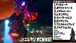 【ソニックレーシングCW】ソニレラジオCW Vol.12『第5回なおエンカップ超×2高速エアトリック杯etc』