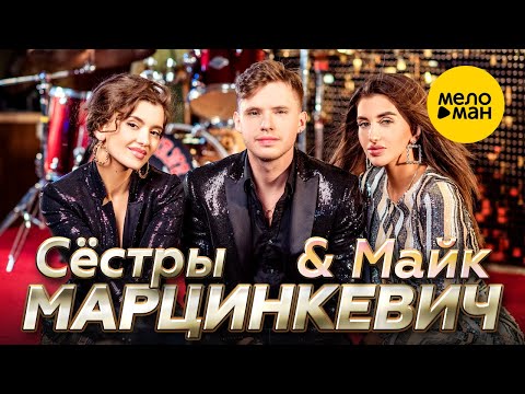 Сёстры Марцинкевич & Майк - Любовь Ромалэ (Official Video, 2022)