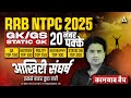 RRB NTPC GK GS Marathon Class 2025 NTPC Static GK Marathon Class NTPC GK GS By Pawan Moral Sir