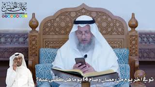 253 - توفي آخر يوم من رمضان وصام 14 يوما هل يُقضى عنه؟ - عثمان الخميس
