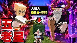 五老星の子供に転生して英才教育を受ける【マイクラ】【マインクラフト】