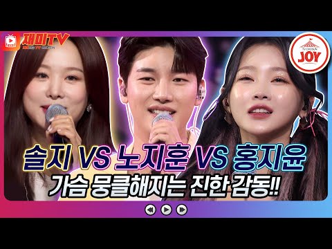 [재미TV]짜릿한 승리의 맛! 솔지의 멍 VS 노지훈의 좋은 당신 VS 홍지윤의 미움인지 그리움인지♬ 화요일은밤이좋아(220322 방송)