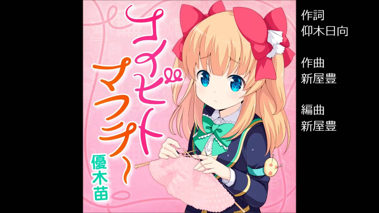 ガールフレンド（♪）優木苗（CV：日高里菜） 『コイビトマフラー』