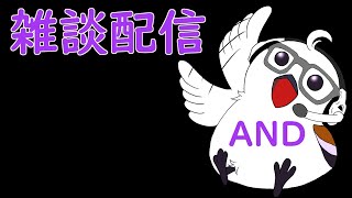 【長い間ありがとうございました。】ほぼ毎日0時！ゲームライブ配信！「なにしよ雑談」　初見さん！コメント歓迎！