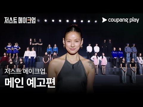 저스트 메이크업 | 메인 예고편 | 쿠팡플레이 | 쿠팡 예고편