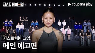저스트 메이크업 | 메인 예고편 | 쿠팡플레이 | 쿠팡