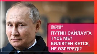 ПУТИН САЙЛАУҒА ТҮСЕ МЕ? БИЛІКТЕН КЕТСЕ, НЕ ӨЗГЕРЕДІ?