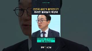 선진국 금리가 움직인다?! 화려한 불꽃놀이 예상돼