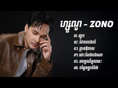 Zono ជ្រើសរើសបទពិរោះសេដខ្លាំង - ភ្លេច - ថែការចងចាំ - គ្មានឱកាស - ដោះលែងបងណា - អារម្មណ៍មួយនេះ