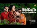 Aalapanam Thedum Thaimanam Video Song Illayaraja Amala Srividya Ente Sooryaputhrikku