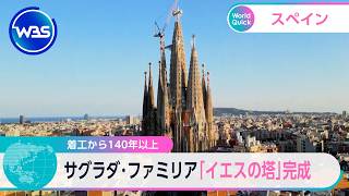 着工から140年以上 サグラダ･ファミリア「イエスの塔」完成【WBS】