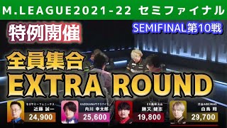 【Mリーグ】日吉独断の特例認定!全員集合エクストララウンド【2021-22セミファイナル第10戦切り抜き】