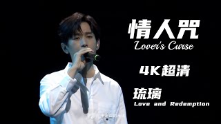 Download lagu 【成毅Cheng Yi】【4K超清】 情人咒Lover‘s  curse || 现场Live || Love and Redemption 琉璃 mp3