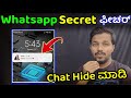 how to hide whatsapp messages in lock screen in kannada | secret whatsapp setting 2022