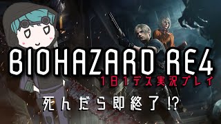 40 | 今日のバイオ / ゲームは 1日1デス までです。 | BIOHAZARD RE4
