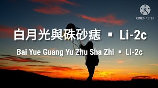 Download lagu 🎵白月光與碟砂痣 Bai Yue Guang Yu Zhu Sha Zhi 《Li-2c》pinyin Lyrics mp3 Download lagu 🎵白月光與碟砂痣 Bai Yue Guang Yu Zhu Sha Zhi 《Li-2c》pinyin Lyrics mp3