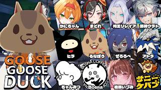 【Goose Goose Duck】ケバブ屋メンバーで遊ぶ！【ストグラコラボ】