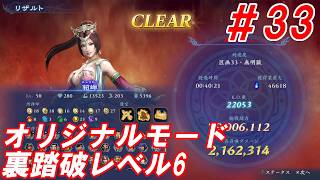 #33【貂蝉/オリジナルモード裏踏破レベル全キャラクリア目指して】Nightの「無双アビス」【実況プレイ】