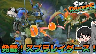 お宝ゲット！スプラマン！【スプラレイダース】