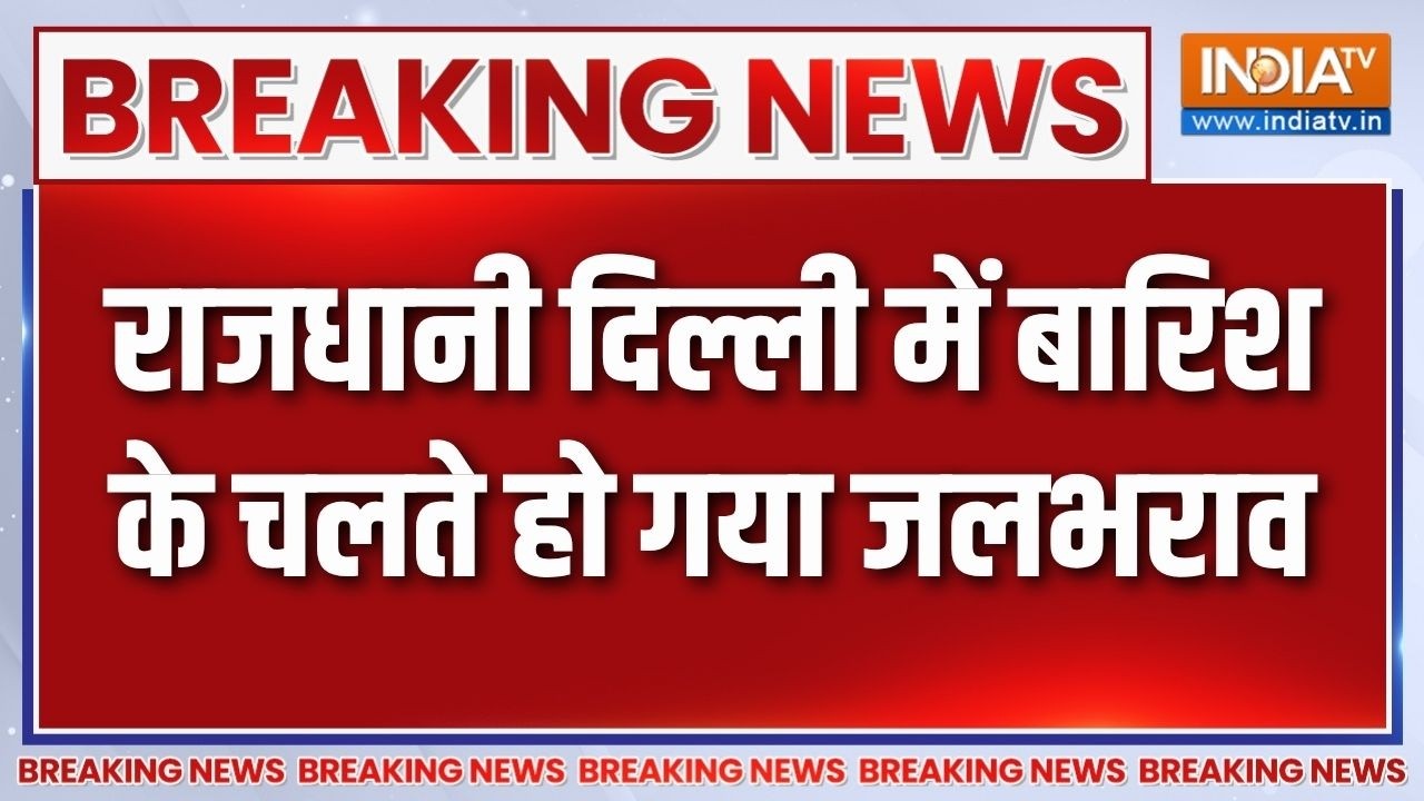 Breaking News: राजधानी दिल्ली में बारिश के चलते हो गया जलभराव | 