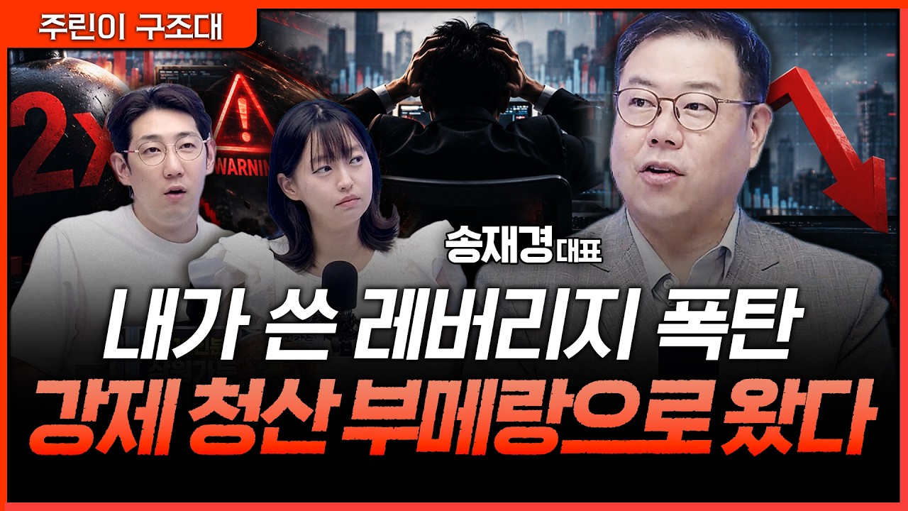 폭력적인 변동성 장세...내가 쓴 레버리지가 부메랑이 된다? | 명민준, 강아랑, 송재경 [주린이 구조대]