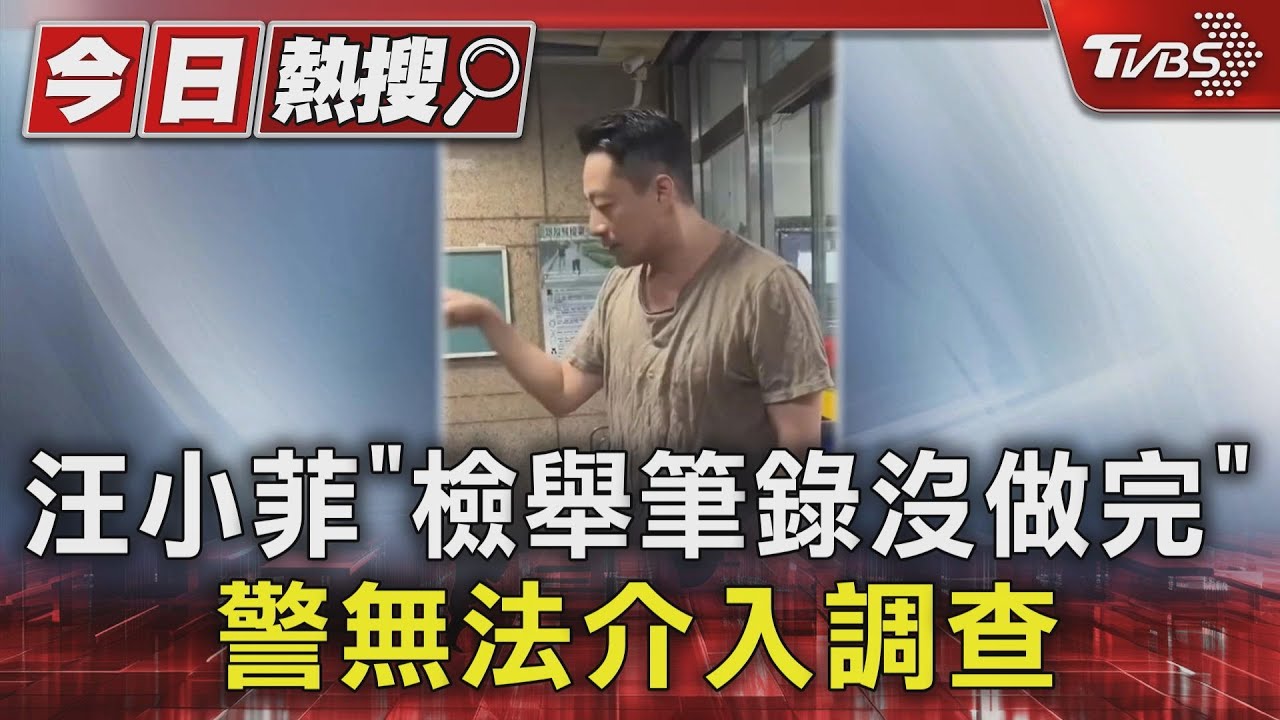 汪小菲「檢舉筆錄沒做完」 警無法介入調查