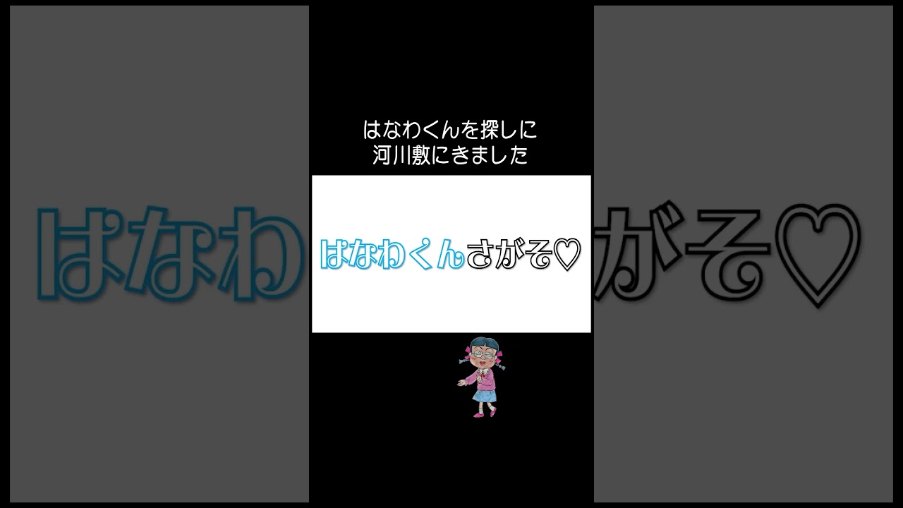 花子と一緒にはなわくん探そ#ちびまる子ちゃん