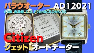 JA-2374| シチズン ジェット 21石 オートデーター パラ JA-2374| シチズン ジェット 21石 オートデーター パラ