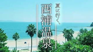 【Vlog】夏に行く、西浦温泉。#vlog #西浦パームビーチ#海