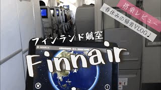 【旅VLOG】フィンランド航空・Finnair搭乗レビュー/日本への帰省/ヘルシンキ空港/牡蠣食べ放題ツアー/室津漁港